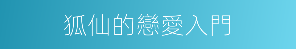 狐仙的戀愛入門的同義詞