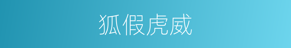 狐假虎威的意思
