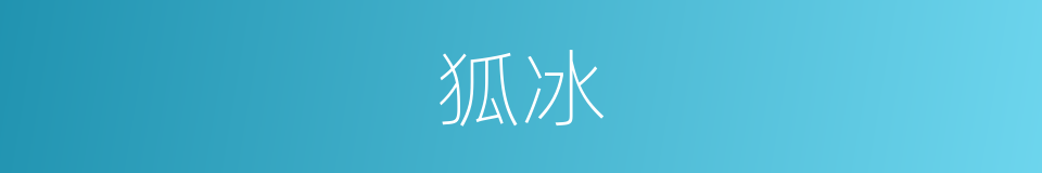 狐冰的同义词