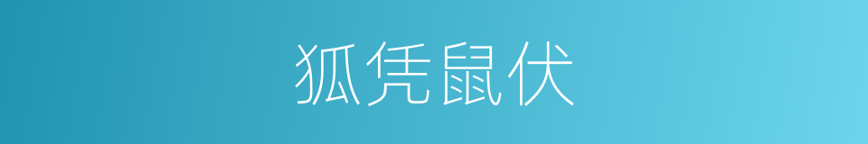 狐凭鼠伏的意思