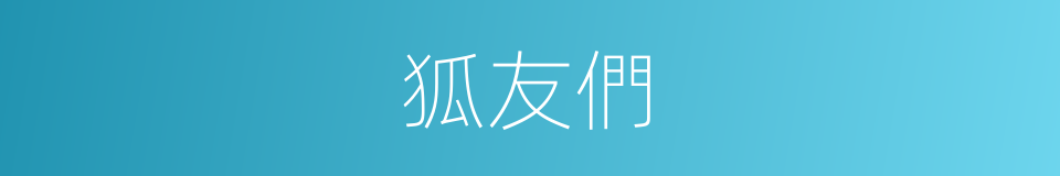 狐友們的同義詞