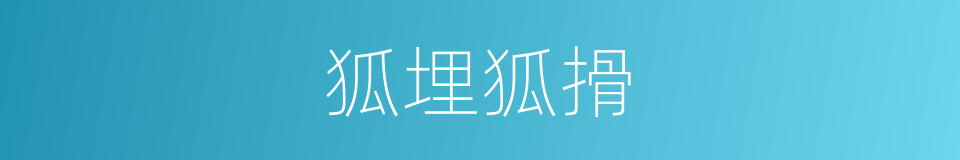 狐埋狐搰的意思