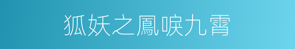 狐妖之鳳唳九霄的同義詞