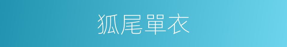 狐尾單衣的意思