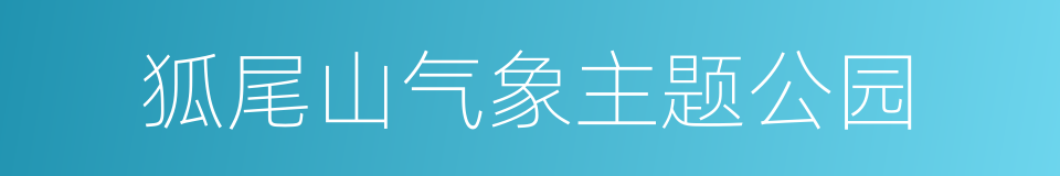 狐尾山气象主题公园的同义词