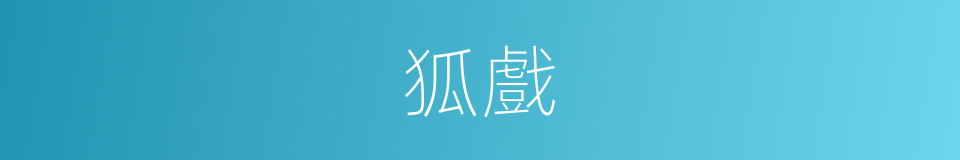 狐戲的同義詞