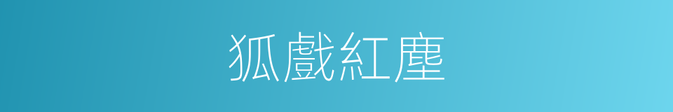 狐戲紅塵的同義詞