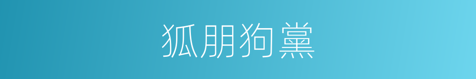 狐朋狗黨的意思