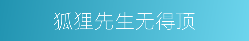 狐狸先生无得顶的同义词