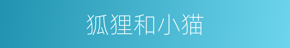 狐狸和小猫的同义词