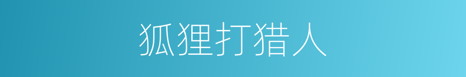 狐狸打猎人的同义词