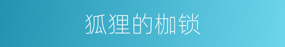 狐狸的枷锁的同义词