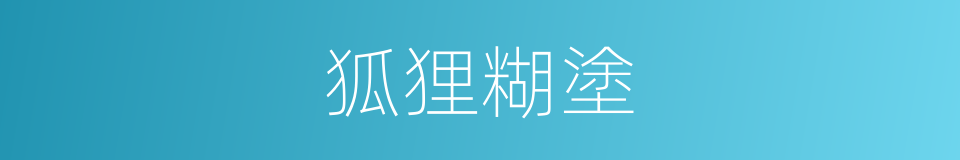 狐狸糊塗的同義詞