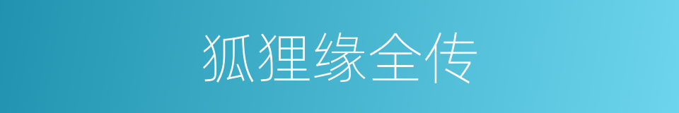 狐狸缘全传的同义词