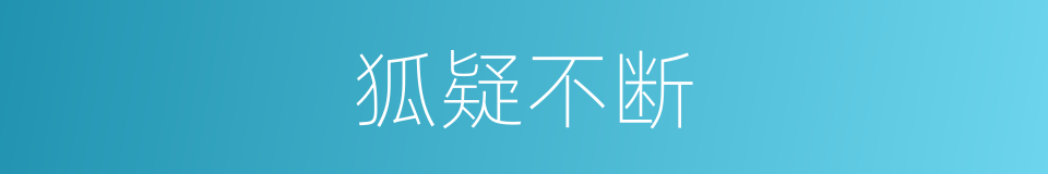 狐疑不断的意思