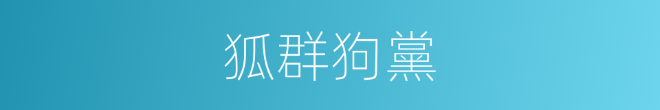狐群狗黨的同義詞