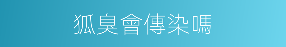 狐臭會傳染嗎的同義詞