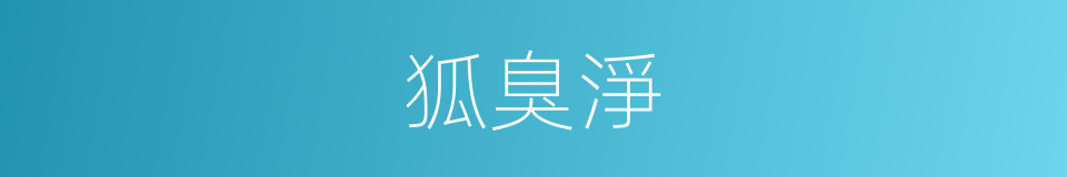 狐臭淨的同義詞