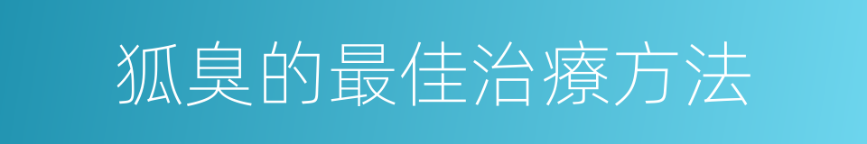 狐臭的最佳治療方法的同義詞