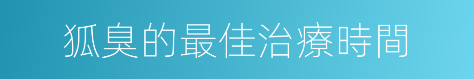 狐臭的最佳治療時間的同義詞