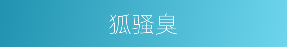 狐骚臭的意思