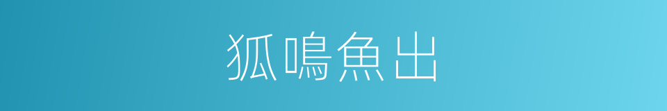 狐鳴魚出的意思