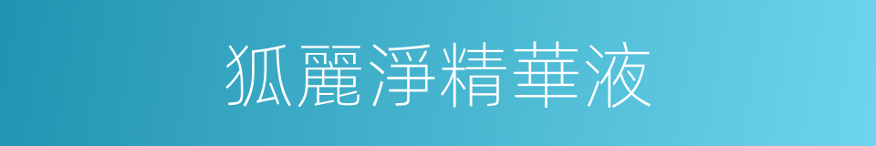 狐麗淨精華液的同義詞