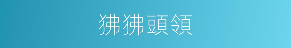 狒狒頭領的同義詞