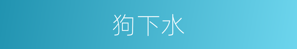 狗下水的意思