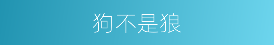 狗不是狼的同义词