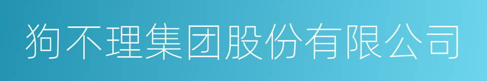 狗不理集团股份有限公司的同义词