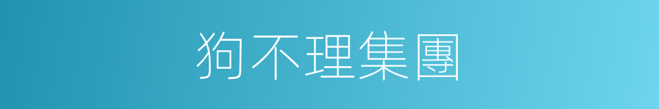 狗不理集團的同義詞