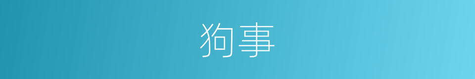 狗事的意思