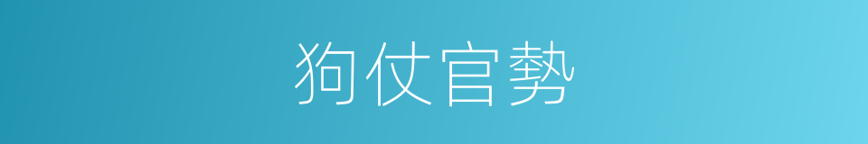 狗仗官勢的意思