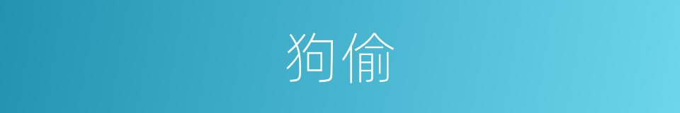狗偷的意思