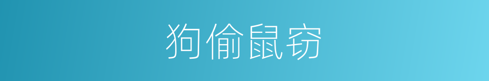狗偷鼠窃的意思