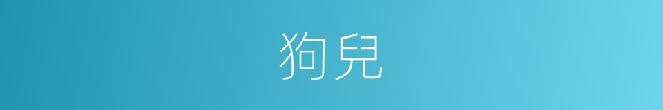 狗兒的意思