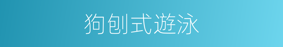 狗刨式遊泳的同義詞