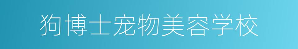 狗博士宠物美容学校的同义词