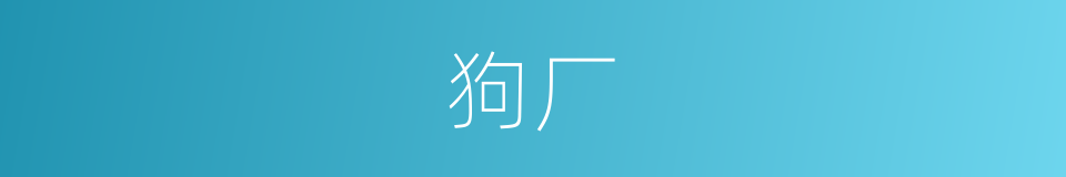 狗厂的同义词