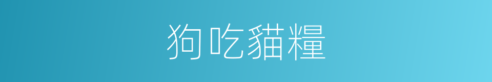 狗吃貓糧的同義詞