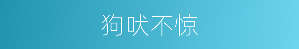 狗吠不惊的意思