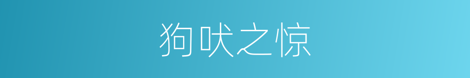 狗吠之惊的意思