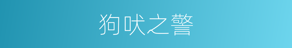 狗吠之警的意思