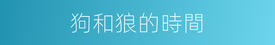 狗和狼的時間的同義詞