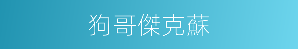 狗哥傑克蘇的同義詞