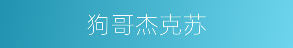 狗哥杰克苏的同义词