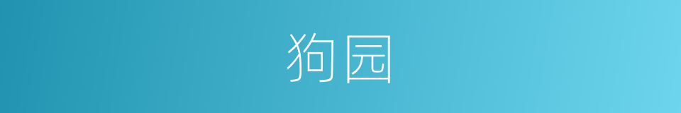 狗园的同义词