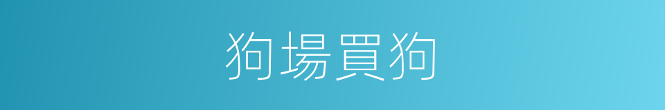 狗場買狗的同義詞