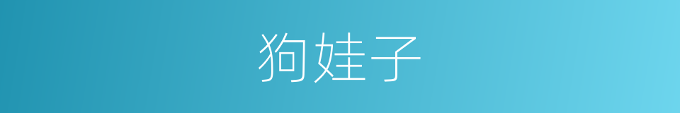 狗娃子的同义词